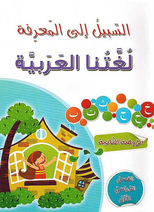 لغتنا العربية ؛ الروضة الثانية - الفصل الدراسي الأول