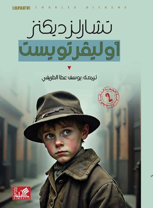 تشارلزديكنز ؛ أوليفرتويست