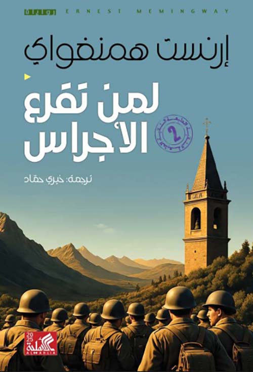 إرنست همنغفواي ؛ لمن تقرع الأجراس