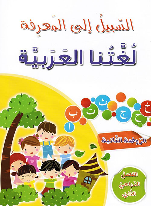 لغتنا العربية ؛ الروضة الثانية - الفصل الدراسي الثاني