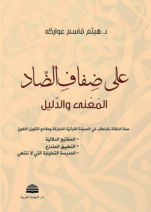 على ضفاف الضاد ؛ المعنى والدليل