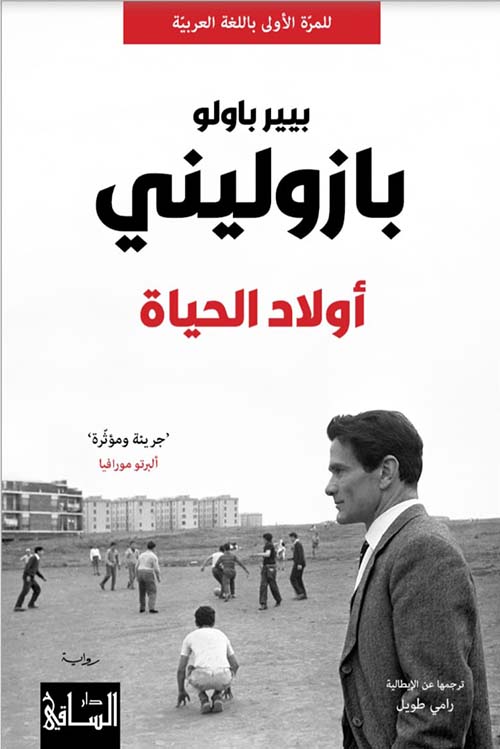 بازوليني ؛ أولاد الحياة