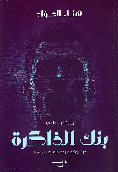 بنك الذاكرة