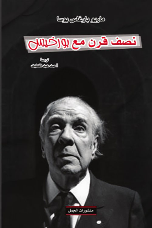 نصف قرن مع بورخيس