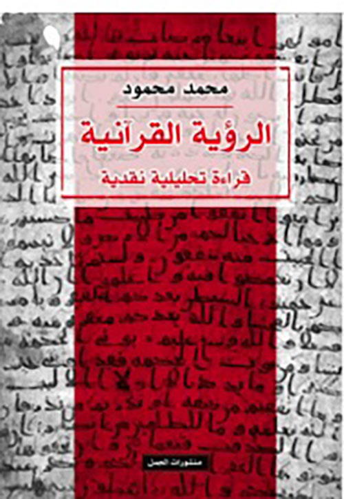الرؤية القرآنية - قراءة تحليلية نقدية