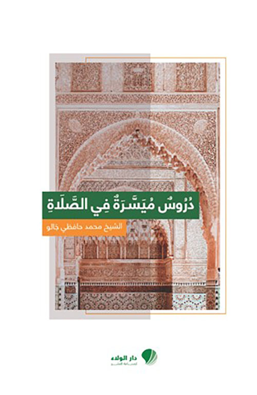 دروس ‏ميسرة في ‏الصلاة