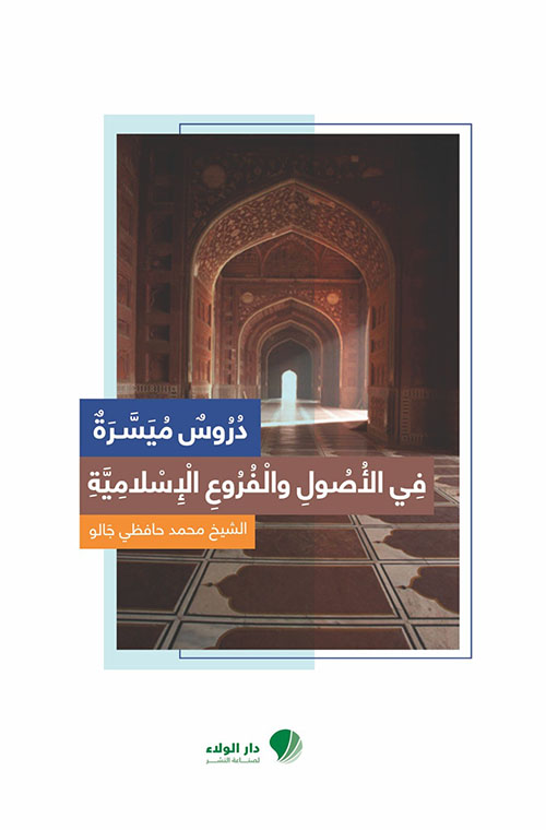 دروس ‏ميسرة في ‏الأصول ‏والفروع الإسلامية