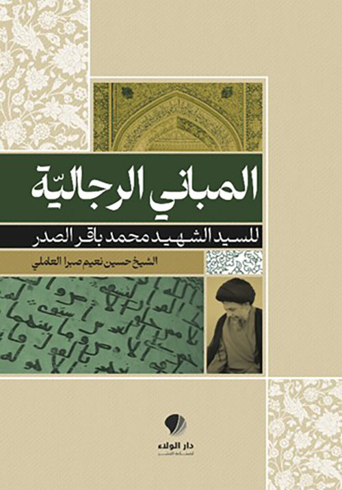 المباني ‏الرجالية ‏للسيد الشهيد ‏محمد باقر ‏الصدر