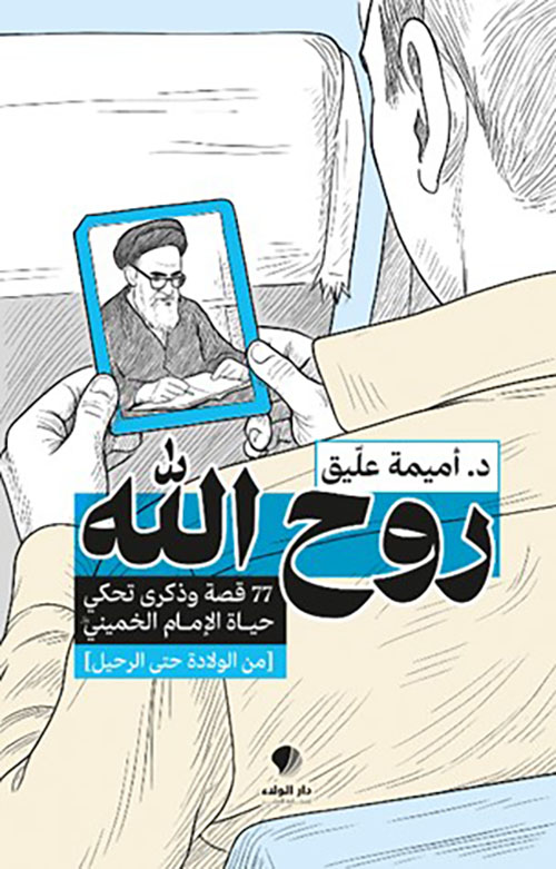 روح الله ؛ ‏‏77 قصة ‏وذكرى تحكي ‏حياة الإمام ‏الخميني (من ‏الولادة حتى ‏الرحيل)‏