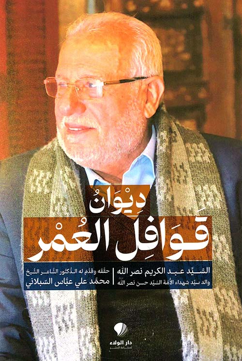 ديوان قوافل ‏العمر