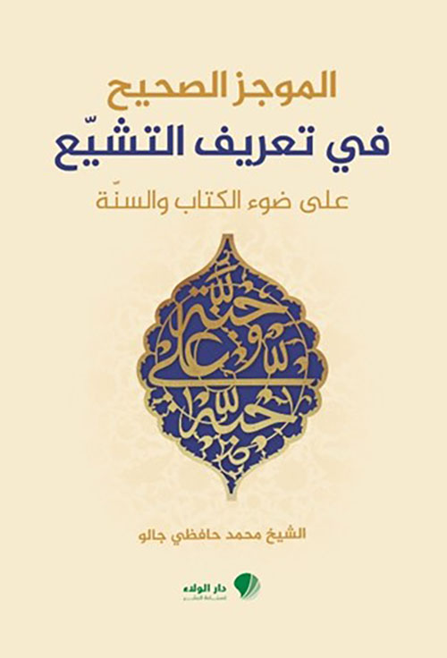 الموجز ‏الصحيح في ‏تعريف ‏التشيع ؛ على ضوء الكتاب والسنة