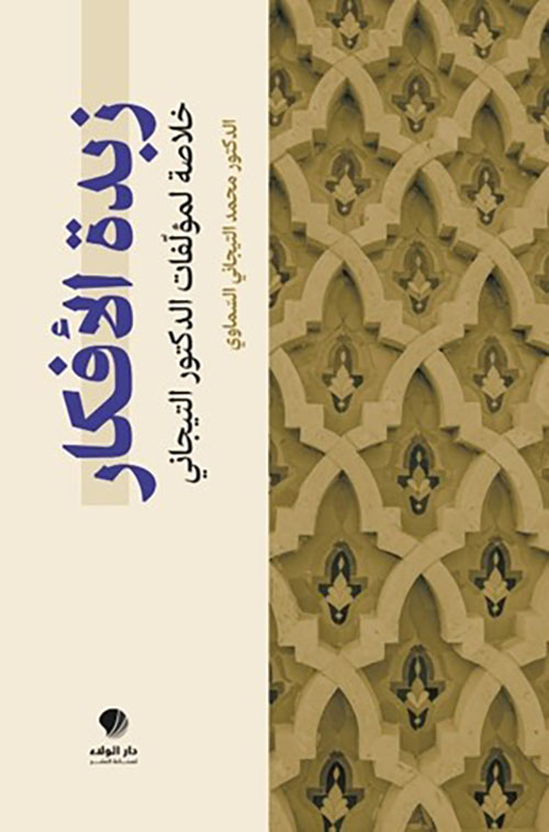 زبدة الأفكار ‏‏؛ خلاصة ‏لمؤلفات ‏الدكتور ‏التيجاني