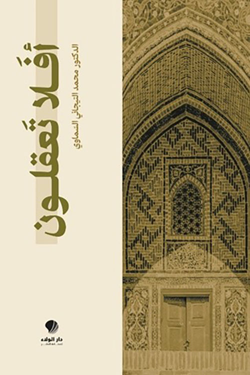 أفلا تعقلون