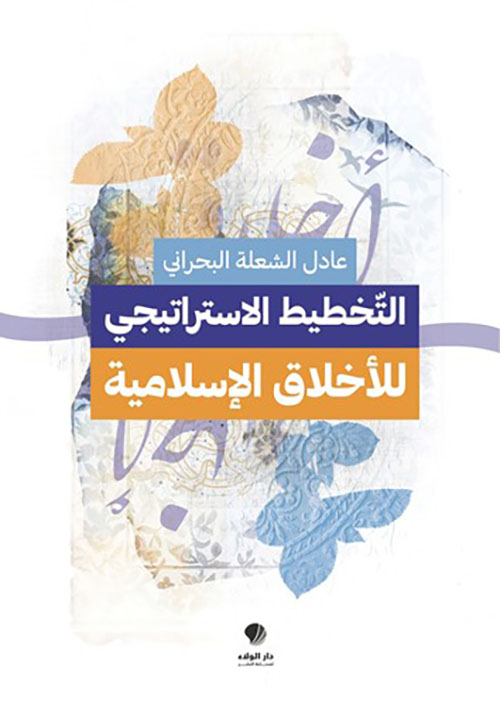 التخطيط ‏الاستراتيجي ‏للأخلاق ‏الإسلامية