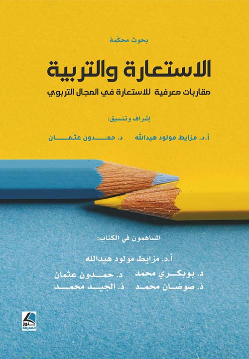 الاستعارة والتربية مقاربات معرفية للاستعارة في المجال التربوي