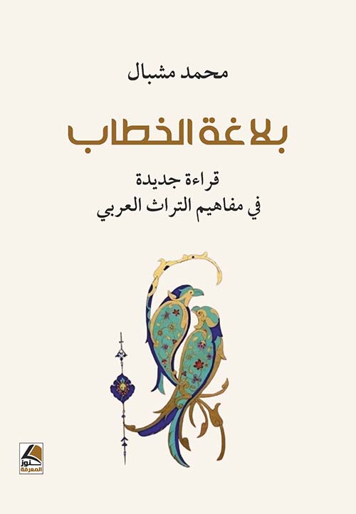 بلاغة الخطاب  قراءة جديدة في مفاهيم التراث العربي