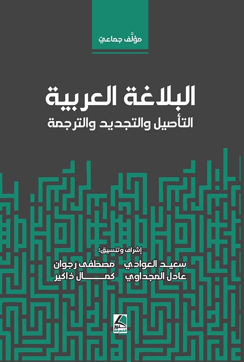 البلاغة العربية التأصيل والتجديد والترجمة