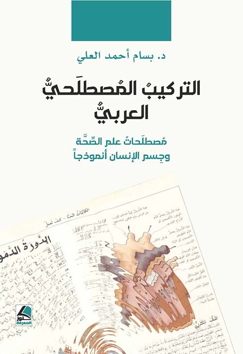 التركيب المصطلحي العربي مصطلحات علم الصحة وجسم الانسان أنموذجا