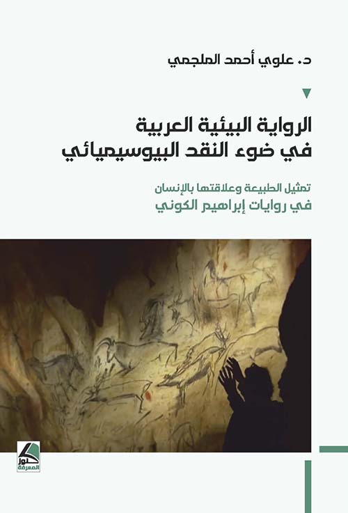 الرواية البيئية العربية في ضوء النقد البيوسيميائي تمثيل الطبيعة وعلاقتها بالإنسان في روايات إبراهيم الكوني