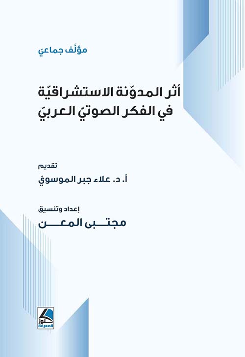 أثر المدونة الاستشراقية في الفكر الصوتي العربي