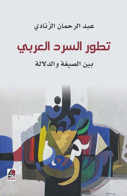 تطور السرد العربي ؛ بين الصيغة والدلالة