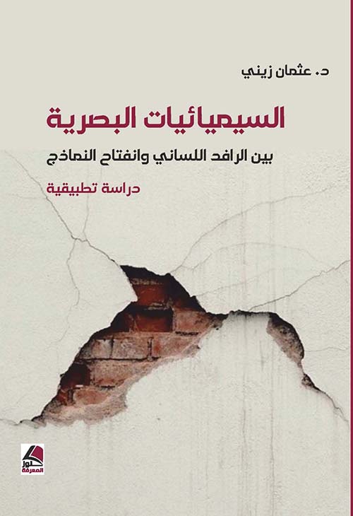 السيميائيات البصرية بين الرافد اللساني وانفتاح النماذج دراسة تطبيقية