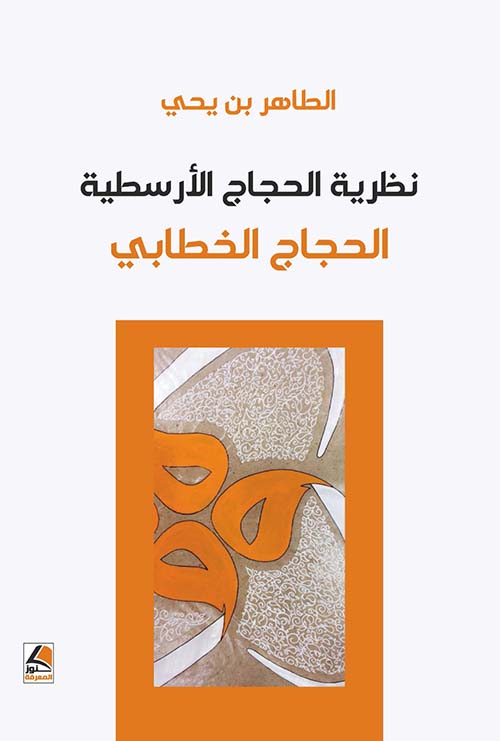 نظرية الحجاج الأرسطية الحجاج الخطابي