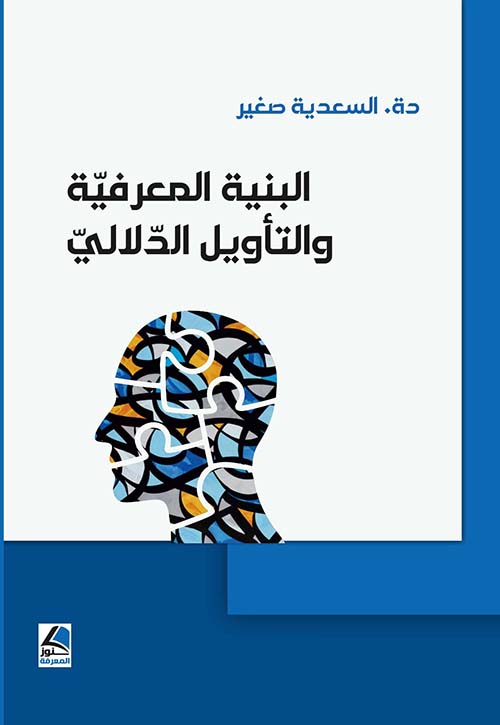 البنية المعرفية والتأويل الدلالي