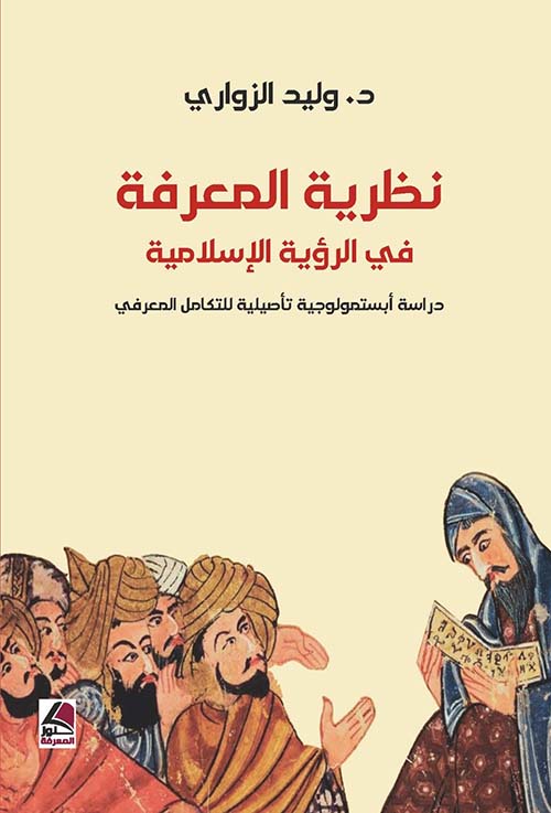 نظرية المعرفة في الرؤية الاسلامية : دراسة ابستمولوجية تأصيلية للتكامل المعرفي