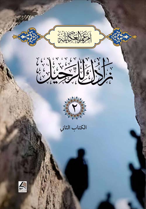 زادك للرحيل (الكتاب الثاني)