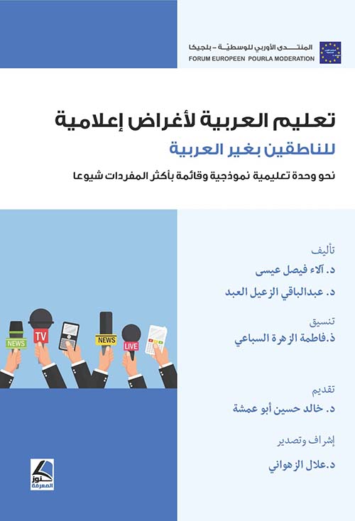 تعليم العربية  لأغراض إعلامية للناطقين بغير العربية  نحو  وحدة تعليمية نموذجية