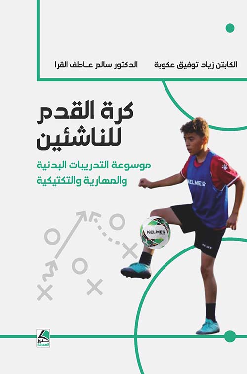 كرة القدم للناشئين موسوعة التدريبات البدنية والمهارية والتكتيكية (ملون)