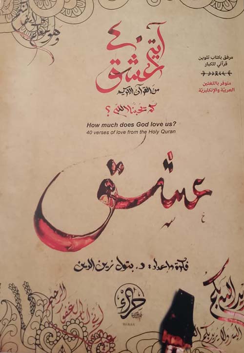 عشق كم يحبنا الله؟