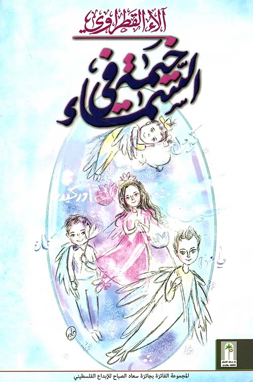 خيمة في السماء