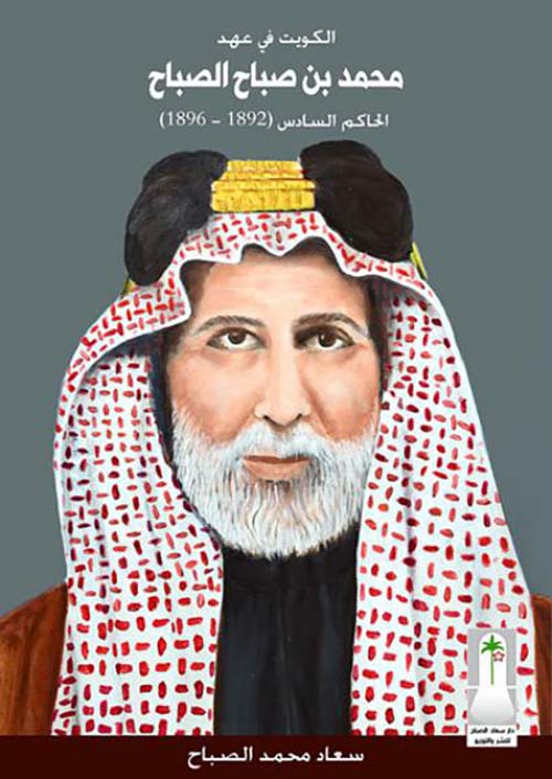 الكويت في عهد محمد بن صباح الحاكم السادس ( 1892-1896)