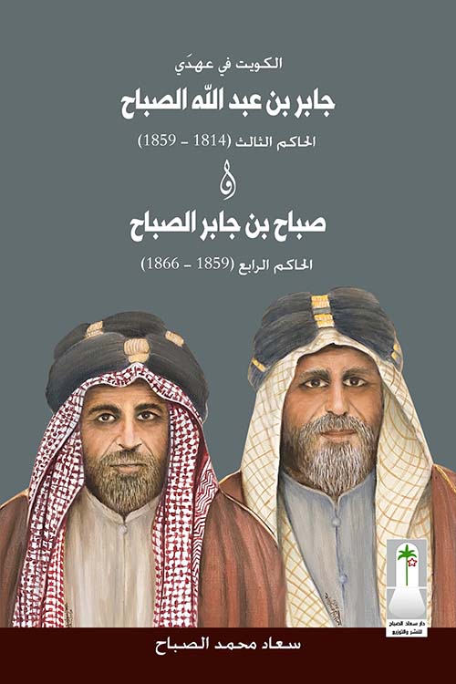 الكويت في عهدي جابر بن عبدالله الصباح الحاكم الثالث (1814-1859) وصباح بن جابر الصباح الحاكم الرابع (1859-1866)