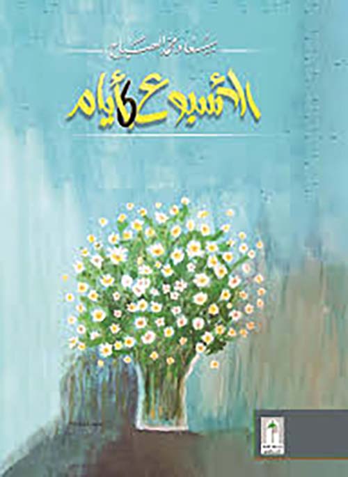 الأسبوع 6 أيام