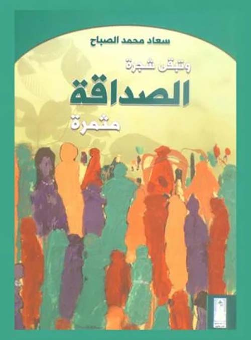 وتبقى شجر الصداقة مثمرة