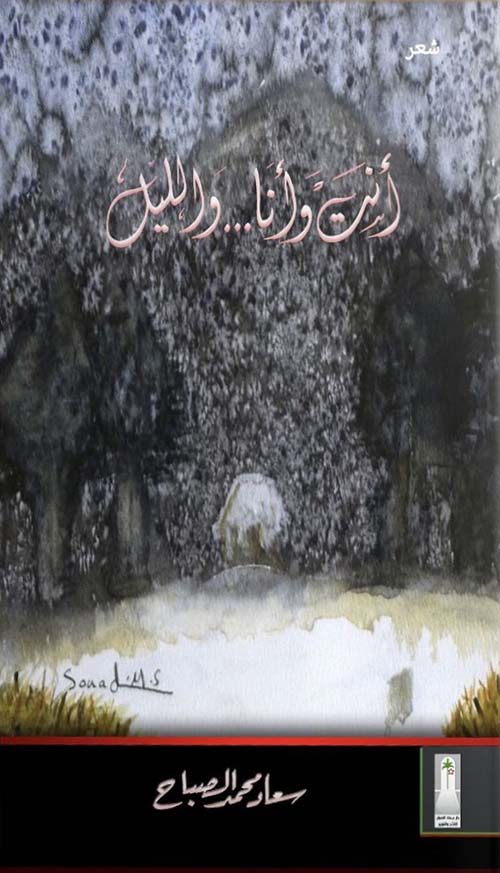 أنت وأنا ... والليل