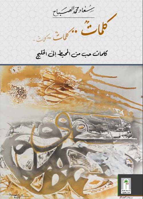 كلمات حب من المحيط إلى الخليج