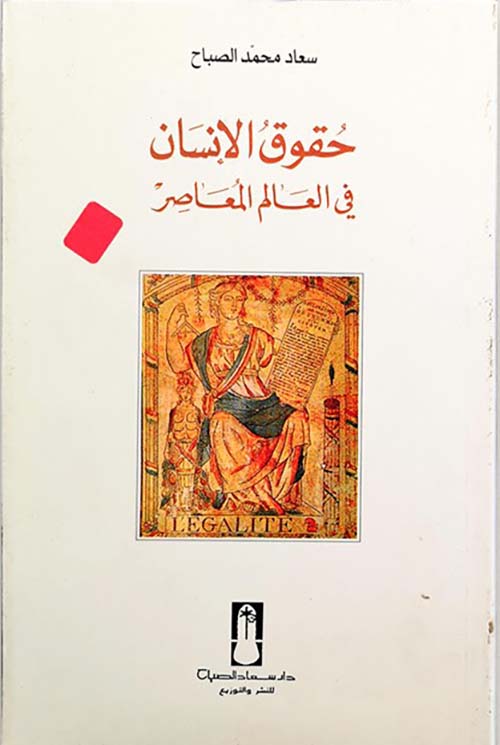 حقوق الإنسان في العالم المعاصر