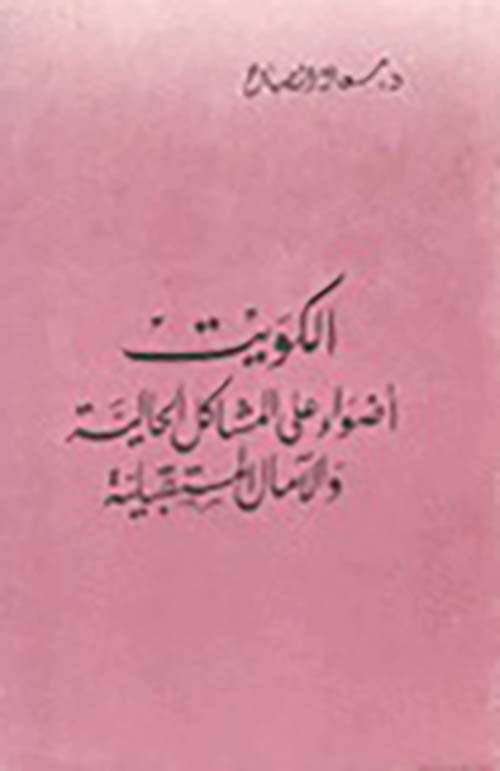 الكويت أضواء على المشاكل الحالية والآمال المستقبلة