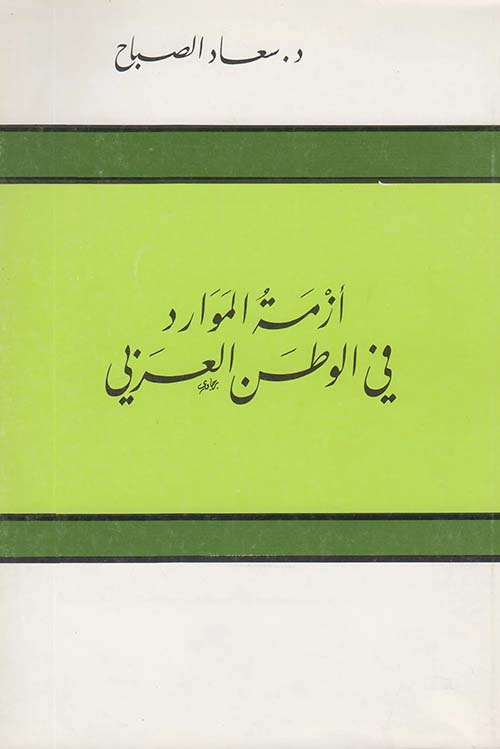 أزمة الموارد في الوطن العربي