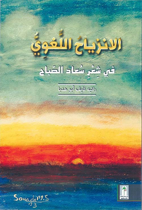 الانزياح اللغوي في شعر سعاد الصباح