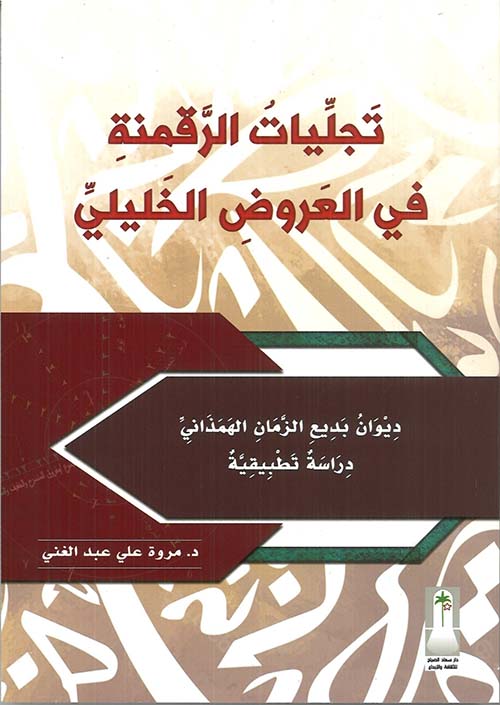 تجليات الرقمنة في علم العروض