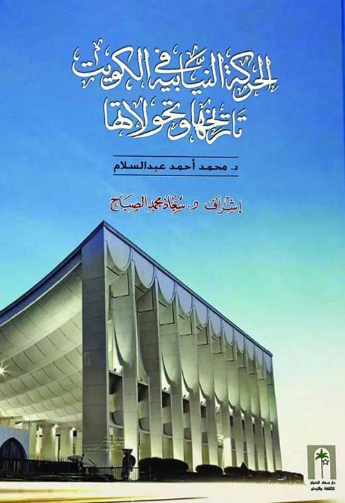 الحركة النيابية في الكويت تاريخها وتحولاتها
