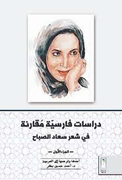 دراسات فارسية مقارنة في شعر سعاد الصباح ؛ جزئين