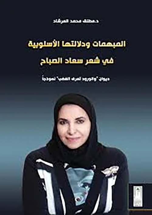 المبهمات ودلالتها الأسلوبية في شعر سعاد الصباح