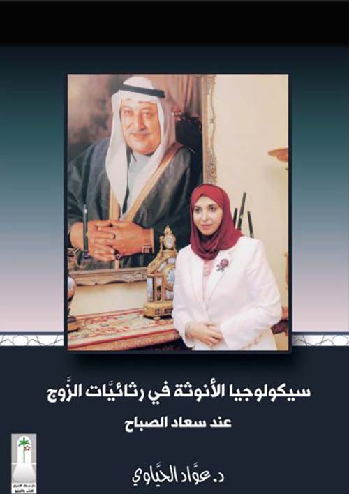 سيكولوجيا الأنوثة في رثائيات الزوج