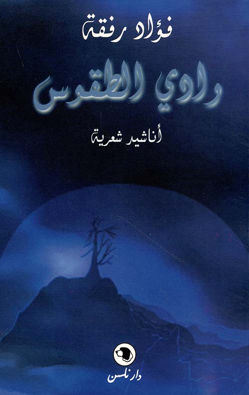 وادي الطقوس